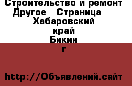 Строительство и ремонт Другое - Страница 3 . Хабаровский край,Бикин г.